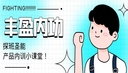 探班圣能產(chǎn)品內(nèi)訓小課堂：傳道授業(yè)解惑